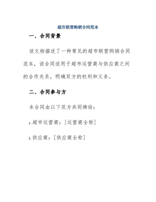 超市联营购销合同范本