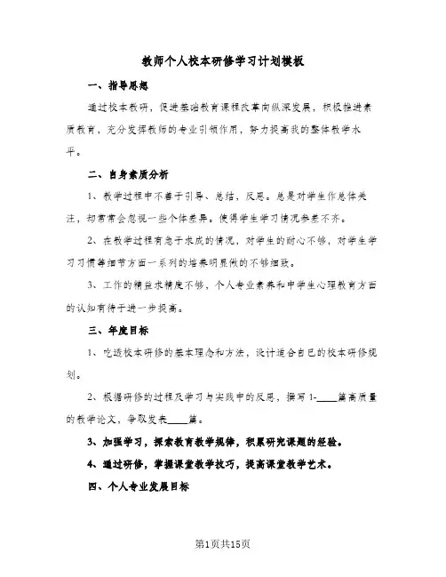 教师个人校本研修学习计划模板（五篇）