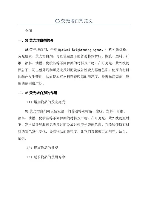 OB荧光增白剂范文
