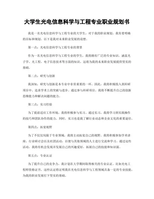 大学生光电信息科学与工程专业职业规划书