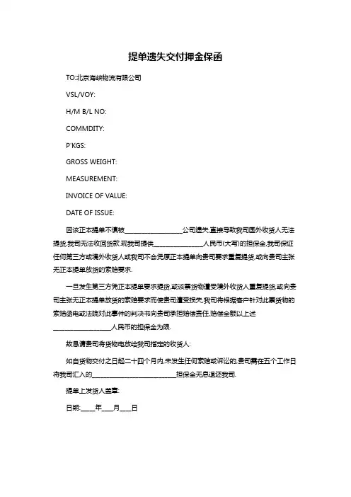 提单遗失交付押金保函