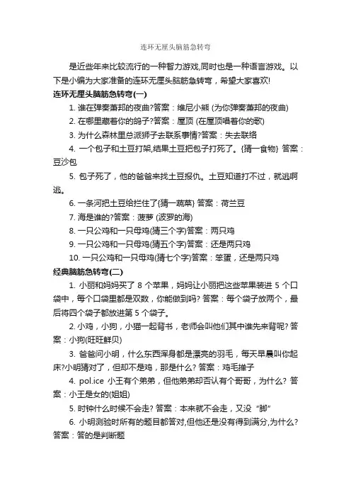连环无厘头脑筋急转弯_搞笑脑筋急转弯