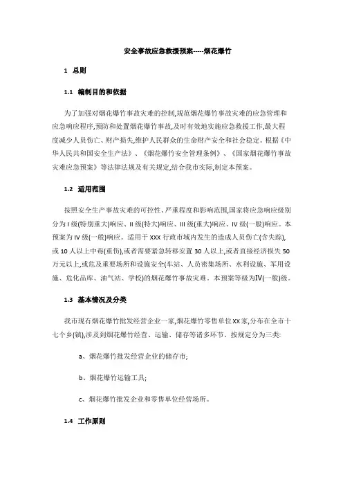 烟花爆竹事故应急救援预案
