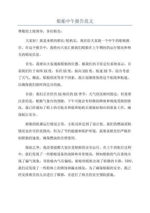 船舶中午报告范文
