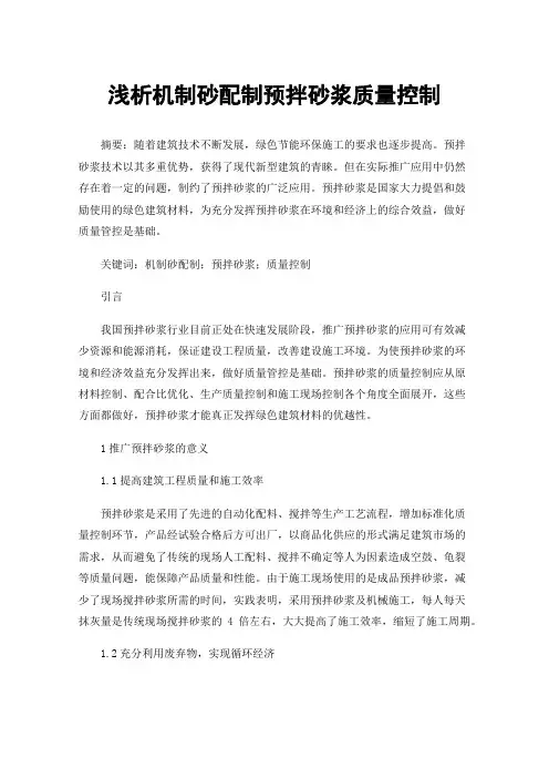 浅析机制砂配制预拌砂浆质量控制