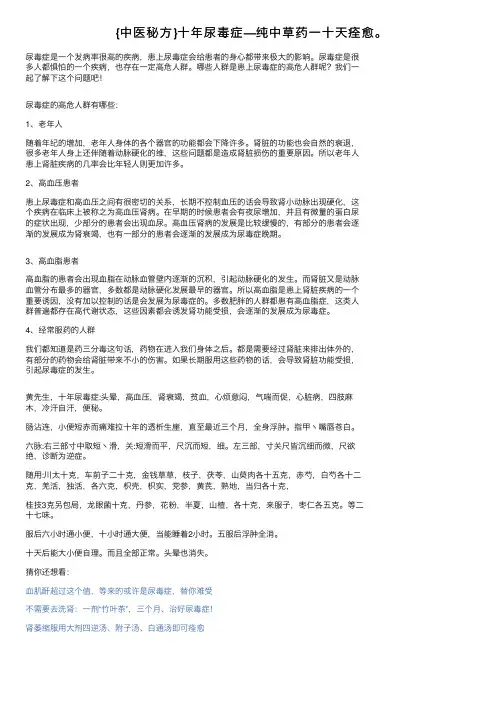 {中医秘方}十年尿毒症—纯中草药一十天痊愈。