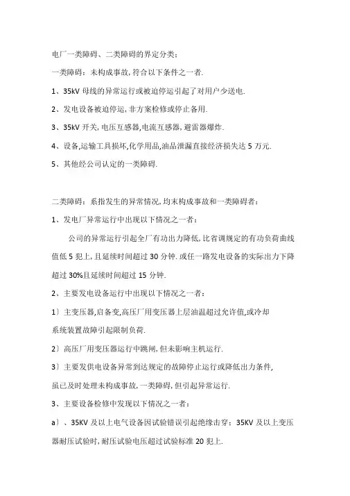 电厂一类障碍、二类障碍的界定分类