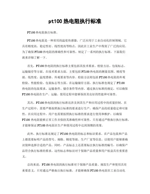 pt100热电阻执行标准