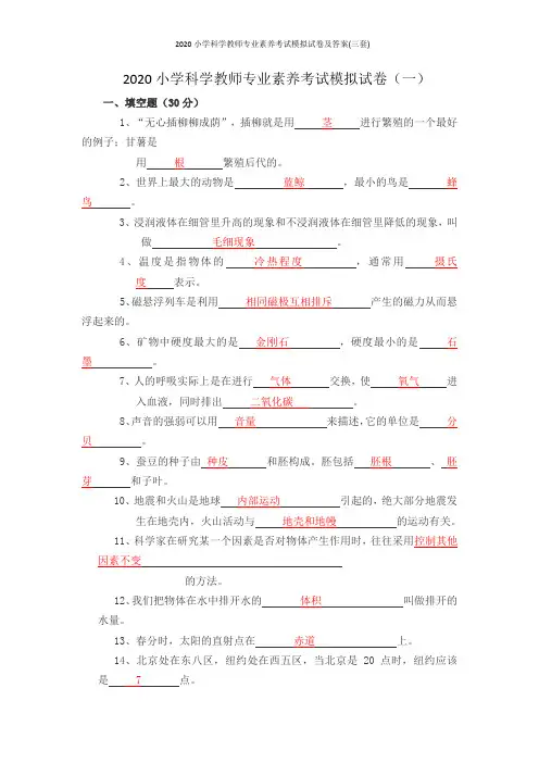 2020小学科学教师专业素养考试模拟试卷及答案(三套)