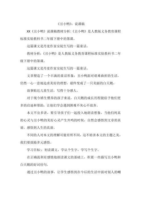 《丑小鸭》：说课稿