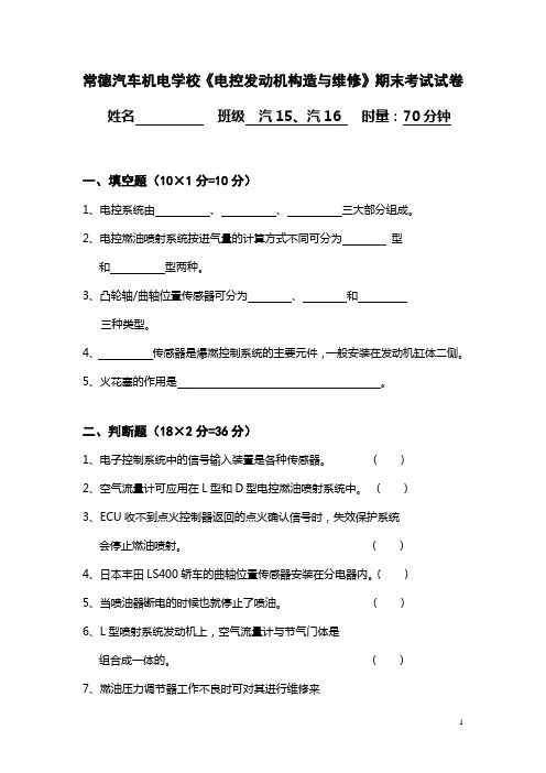 电控发动机期末试卷1