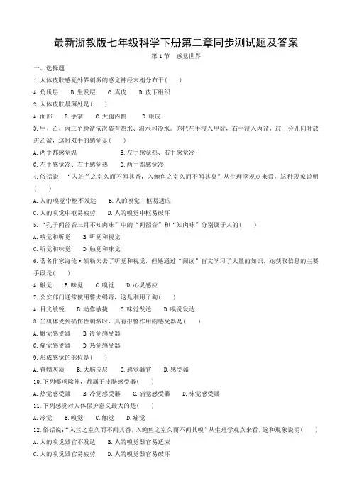最新浙教版七年级科学下册第二章同步测试题及答案