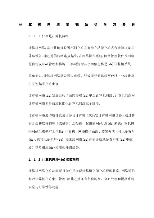 计算机网络基础知识学习