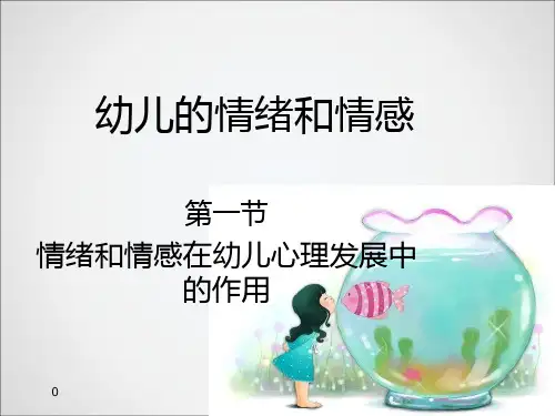 幼儿的情绪情感ppt课件