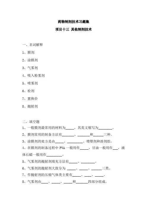 药物制剂技术习题集(其他制剂技术)