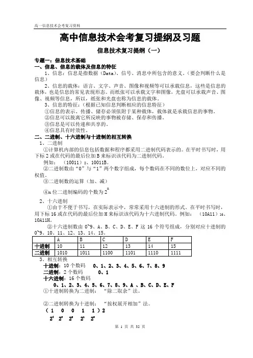 高中信息技术会考复习提纲及习题