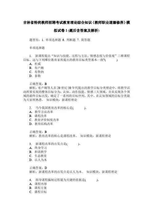 吉林省特岗教师招聘考试教育理论综合知识(教师职业道德修养)模