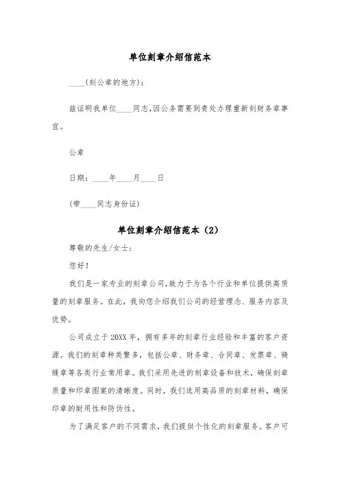 单位刻章介绍信范本(2篇)
