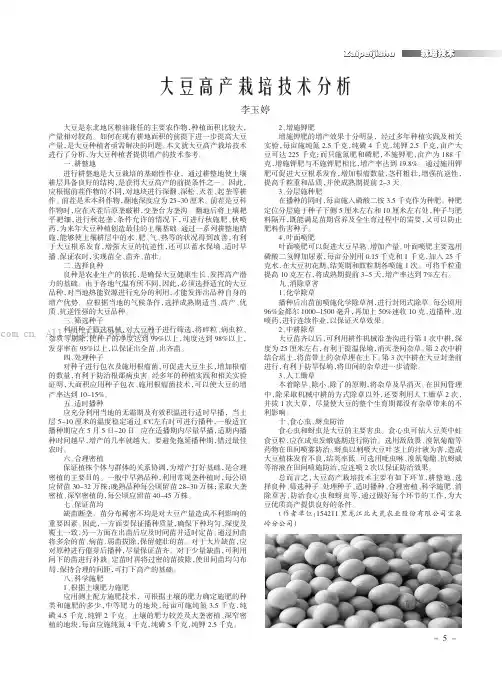 大豆高产栽培技术分析