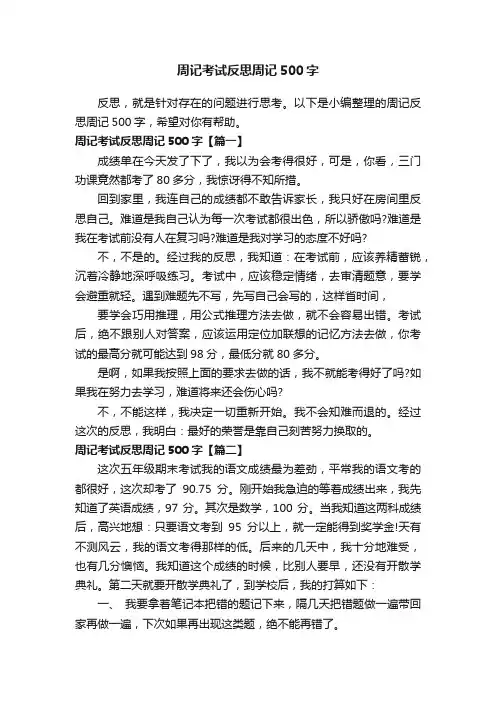 周记考试反思周记500字