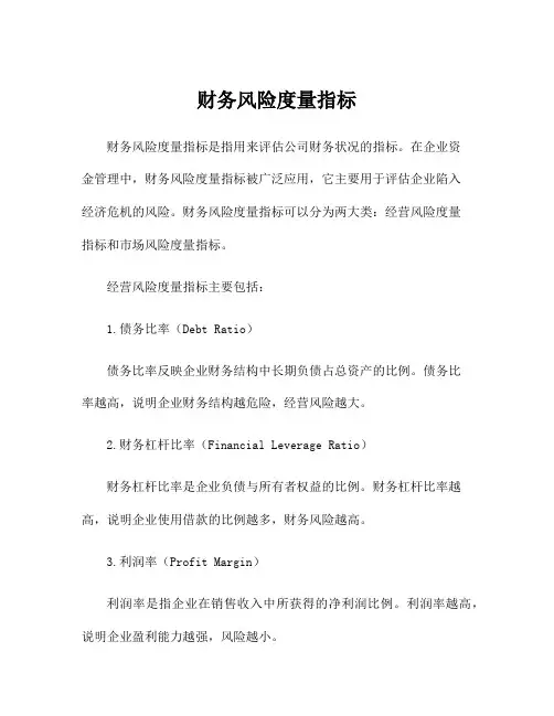 财务风险度量指标