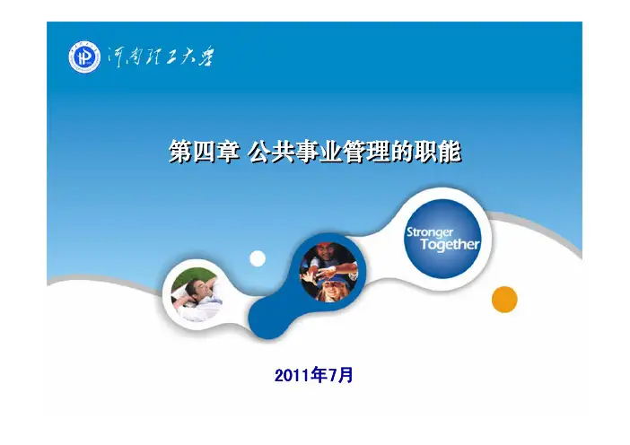 4  公共事业管理的职能