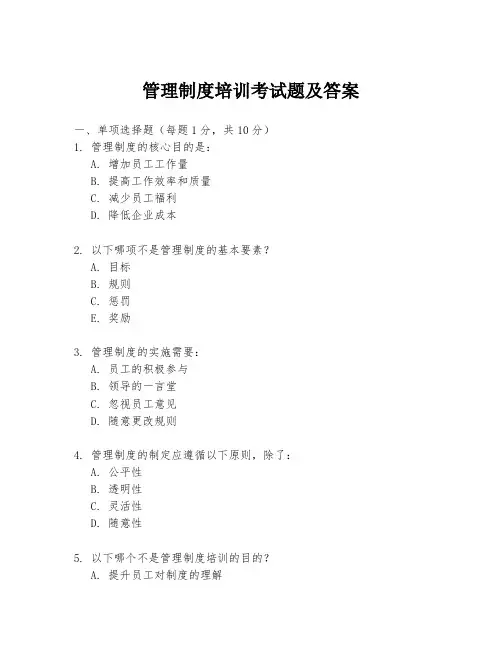 管理制度培训考试题及答案