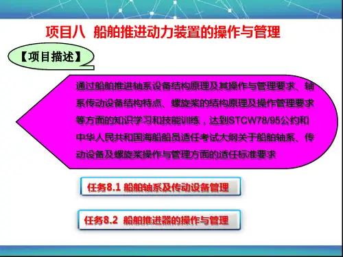 任务8.1 船舶轴系及传动设备的管理.ppt
