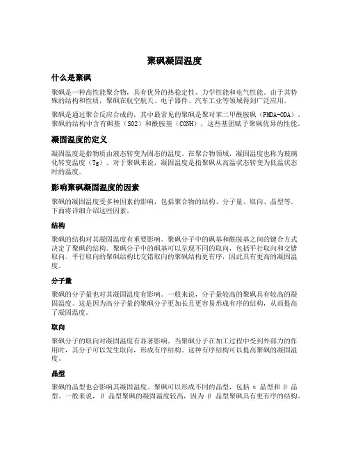 聚砜凝固温度