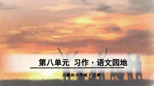 人教部编版六年级语文上册习作《有你,真好》精品课件