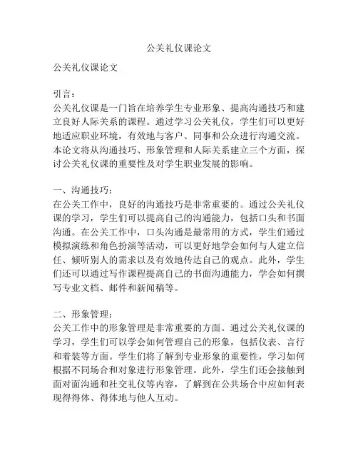 公关礼仪课论文