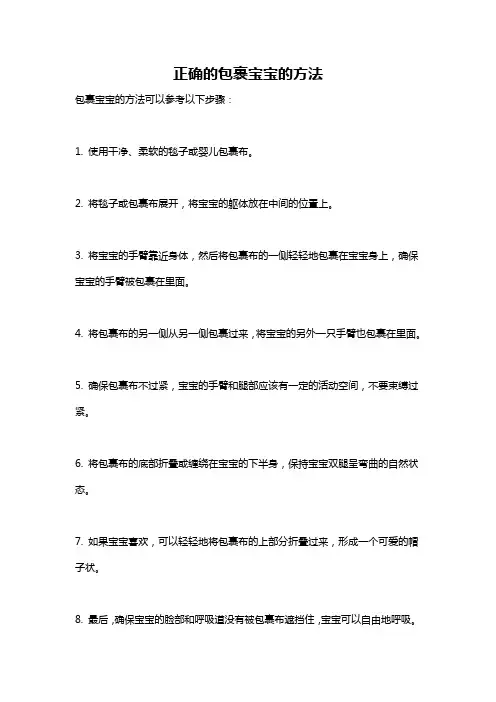 正确的包裹宝宝的方法