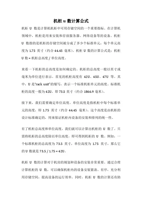 机柜u数计算公式