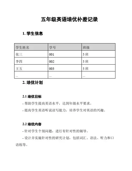 五年级英语培优补差记录