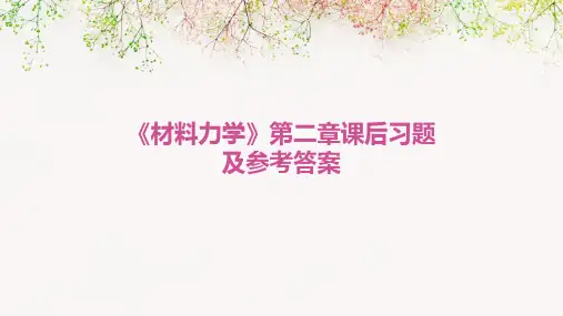 《材料力学》第二章课后习题及参考答案
