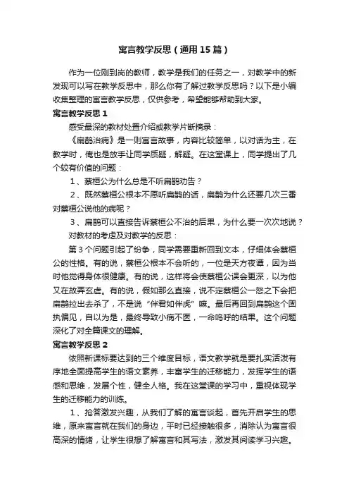 寓言教学反思（通用15篇）
