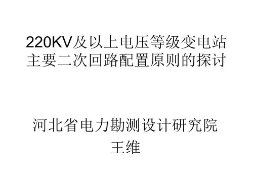 220kV及以上电压等级变电站二次回路