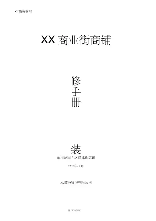 XX商业街商铺商户装修手册