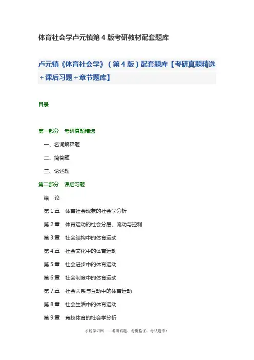 体育社会学卢元镇第4版考研教材配套题库