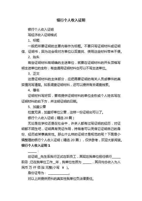 银行个人收入证明（精选20篇）