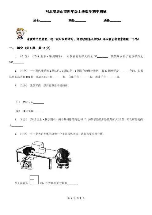 河北省唐山市四年级上册数学期中测试