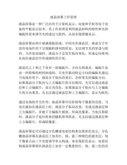 液晶屏幕工作原理