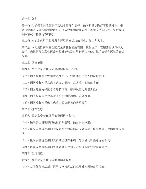 医院安全责任保险管理制度