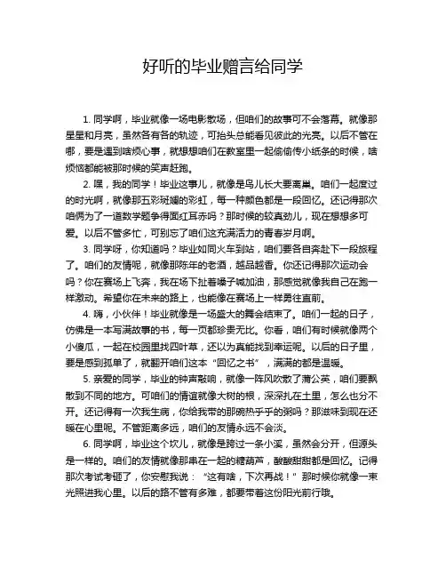 好听的毕业赠言给同学