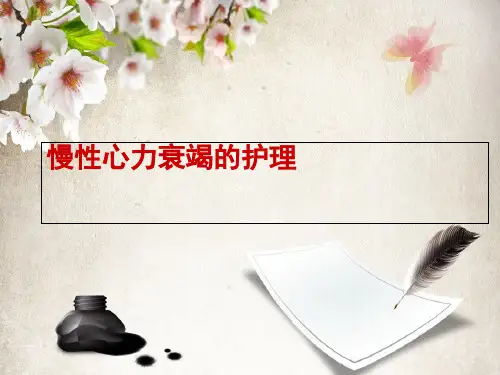 慢性心力衰竭的护理PPT课件