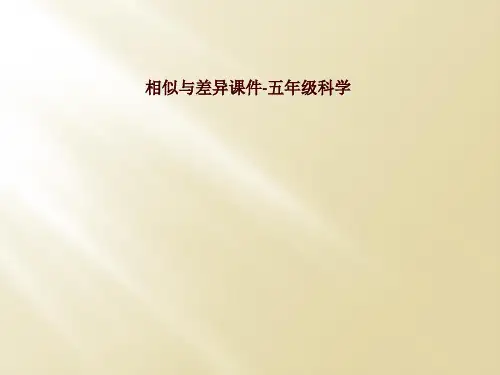 相似与差异课件-五年级科学