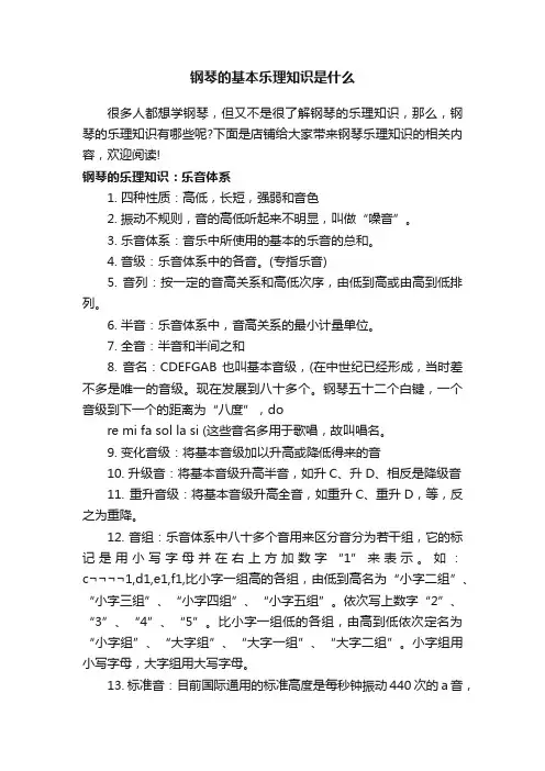 钢琴的基本乐理知识是什么