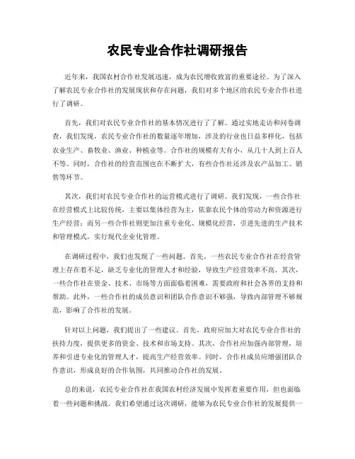 农民专业合作社调研报告