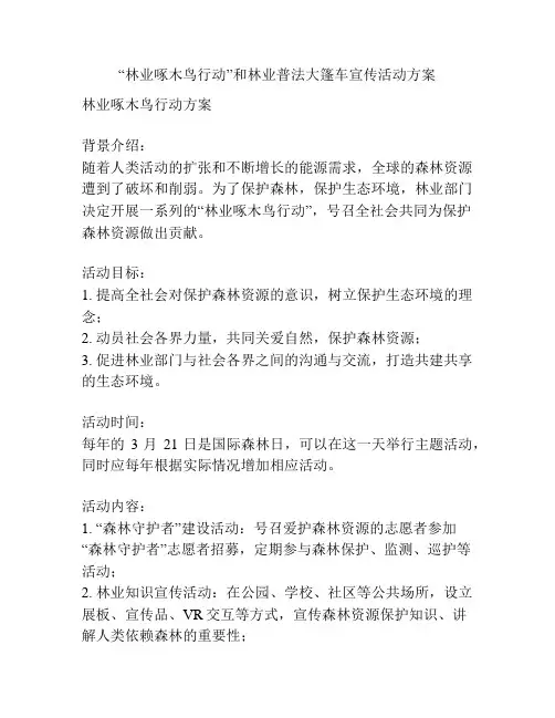 “林业啄木鸟行动”和林业普法大篷车宣传活动方案