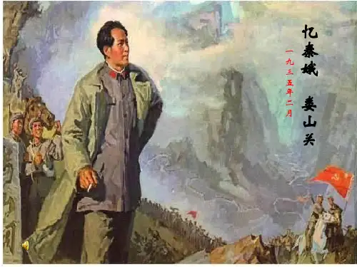 忆秦娥·娄山关-优秀PPT课件